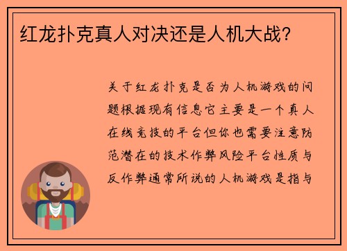 红龙扑克真人对决还是人机大战？